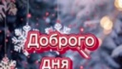 Дорого дня ! 💥💥💥❄️❄️❄️ 