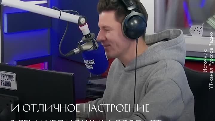 “Русское Радио” дарит праздник