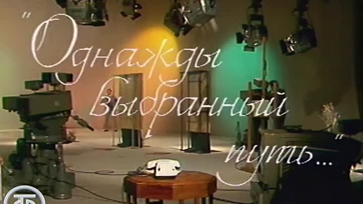 Геннадий КАМЕННЫЙ -- ''Однажды выбранный путь'' (фильм-концерт, 1987)