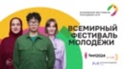 Всемирный фестиваль молодежи 2024