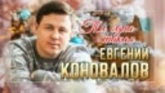 Евгений КОНОВАЛОВ - Ты одна такая - ПРЕМЬЕРА 2023