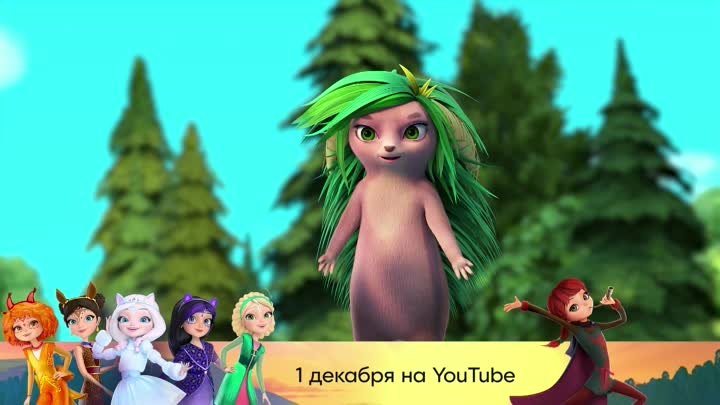 «Царевны. Таинственная гостья» 1 декабря на YouTube