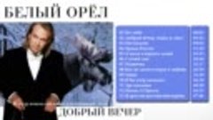 Белый орел - Добрый вечер (Альбом 2000)   Русская музыка