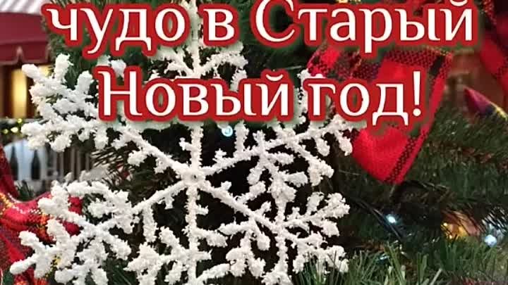 Со Старым Новым годом, друзья! 🎄🎉🎊