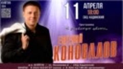 Евгений КОНОВАЛОВ - афиша концерта в КУЙТУНЕ на 11 апреля 20...