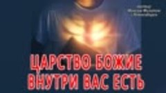 ЦАРСТВО БОЖИЕ ВНУТРИ ВАС ЕСТЬ