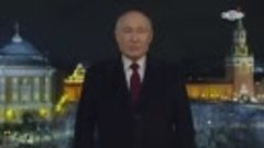 Новогоднее обращение Президента России Путина