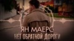 Ян Маерс - Нет обратной дороги (Аудио 2019)   Русские песни