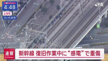 スーパーJチャンネル  240123 動画 新幹線停電運転見合わせ | 2024年1月23日