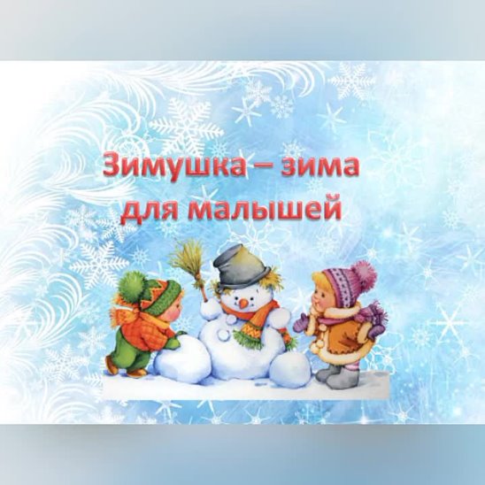 Проект зимушка зима во второй младшей группе Проект зимушка зима во второй младшей группе