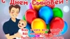 22 ноября с днем сыновей