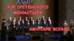 ХОР СРЕТЕНСКОГО МОНАСТЫРЯ_АМУРСКИЕ ВОЛНЫ