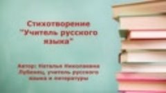 Видео стихотворение Учитель русского языка