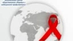 Всемирный день борьбы со СПИДом (World AIDS Day)