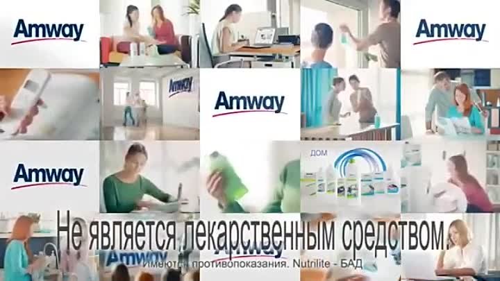 Новая рекламная кампания Amway