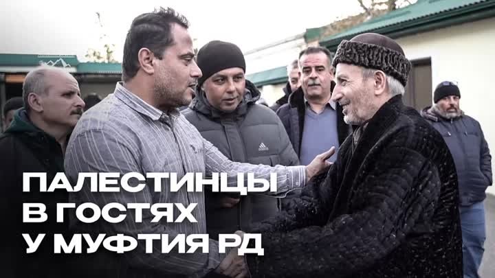 Палестинцы в гостях у Муфтия Дагестана