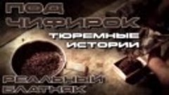 Под чифирок - Тюремные истории - Реальный блатняк