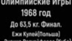 ОИ 1968. До 63,5 кг. Финал.  Ежи Кулей(Польша)-Энрике Регуэй...