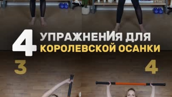 Упражнения c гимнастической палкой для королевской осанки💃