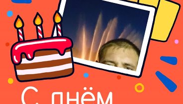 С днём рождения, Андрей!