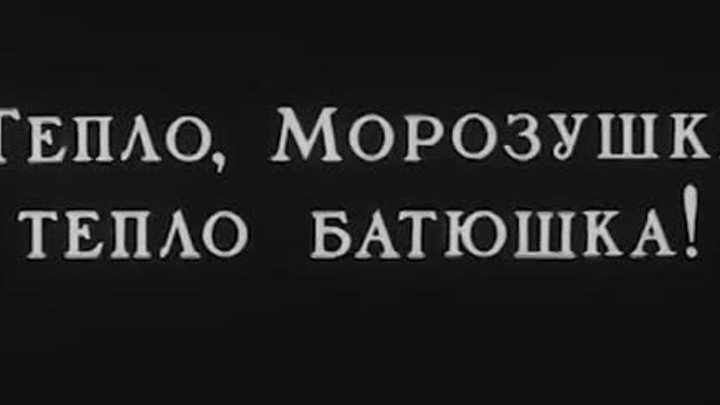 "Морозко" 1924 года