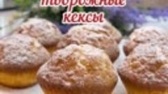 Творожные кексы