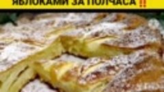 Пирог с яблоками из творожного теста за считанные минуты (та...