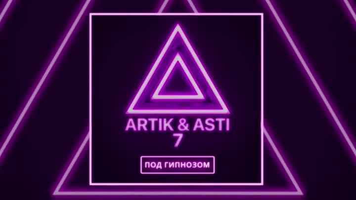 ARTIK & ASTI - Под гипнозом (из альбома '7')