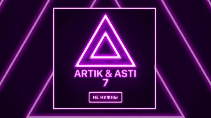 ARTIK & ASTI - Мне не нужны (из альбома '7')