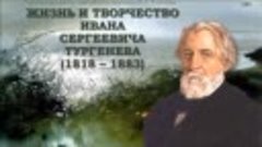 205 лет со дня рождения И. С. Тургенева