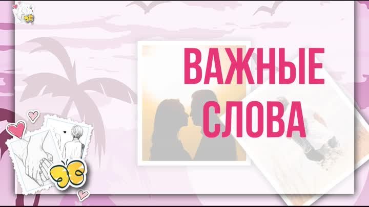 Важные слова