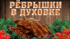 Свиные ребрышки в духовке (Spareribs)