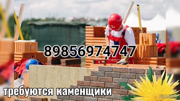 Требуются каменщики