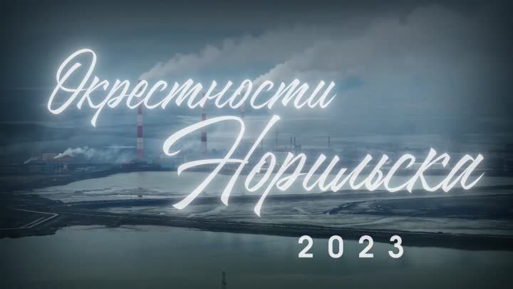 Норильск окрестности. Суровая красота.