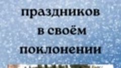 Почему в Писании нет слова &quot;Рождество&quot;