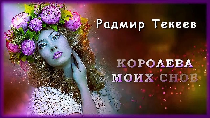 Слушать королева сна. Песня Королева моих снов. Королева Королева Королева моих снов. Королева моих снов (2018)mp3 фото.