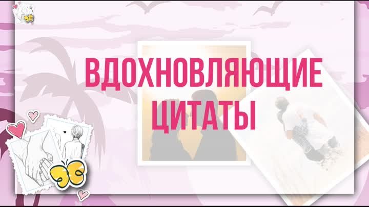 Вдохновляющие цитаты