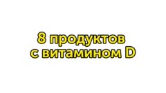 8 продуктов с витамином D
