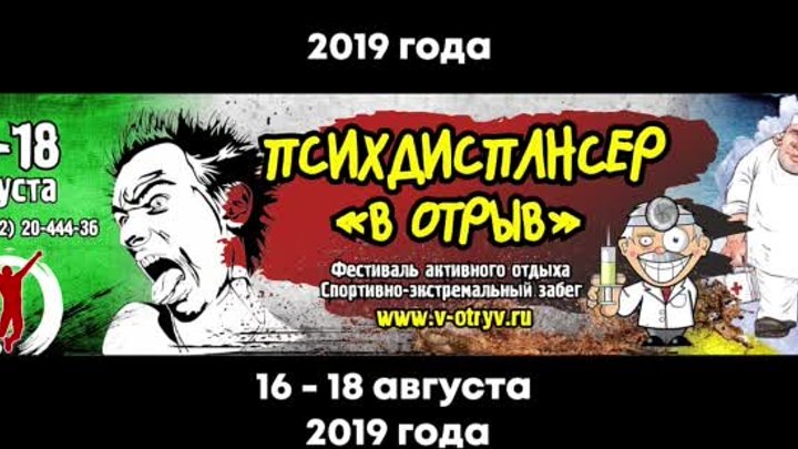 В ОТРЫВ-2019