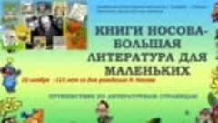 &quot;Книги Носова-большая литература для маленьких&quot;