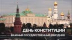 День Конституции Российской Федерации