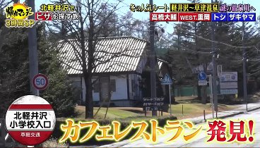 帰れマンデー見っけ隊 231204 動画 草津・軽井沢で絶景グルメ旅 | 2023年12月4日