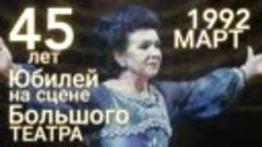 Галина Вишневская. Концерт Юбилей - 45 лет на сцене в Большо...