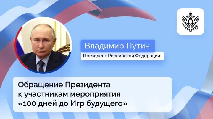 Президент РФ обратился к участникам мероприятия «100 дней до Игр буд ...