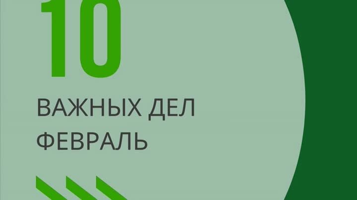 10 важных дел февраля