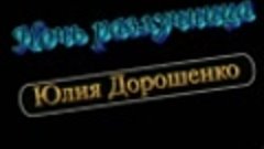 Студия -Сибирь &amp;Юлия Дорошенко - Ночь разлучница
