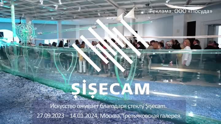 Коллаборация Александра Пономарева и стекольного концерна Sisecam /Ш ...