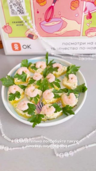 Экзотическая закуска на праздничный стол