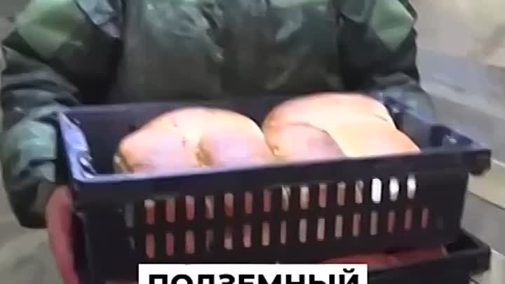 Подземный Хлебозавод - 12 тонн продукции в сутки для наших бойцов