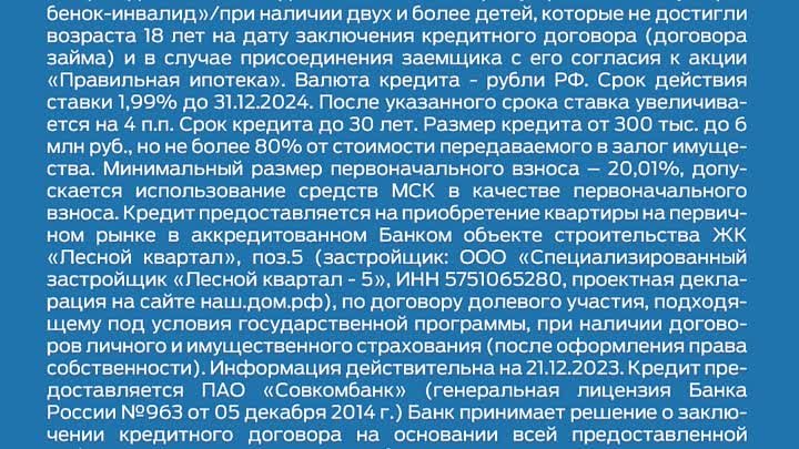 ИПОТЕЧНАЯ СТАВКА НА КВАРТИРЫ В ЖК «ЛЕСНОЙ КВАРТАЛ» (ПОЗ.5) ОТ 1,99%*